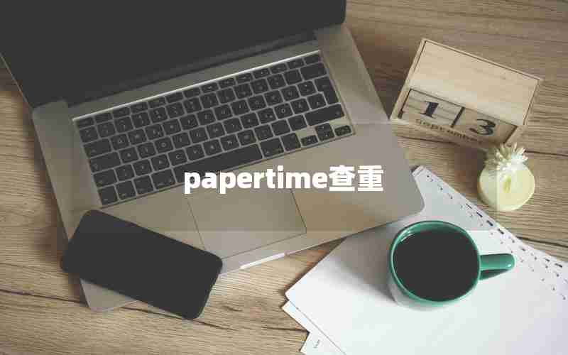 papertime查重