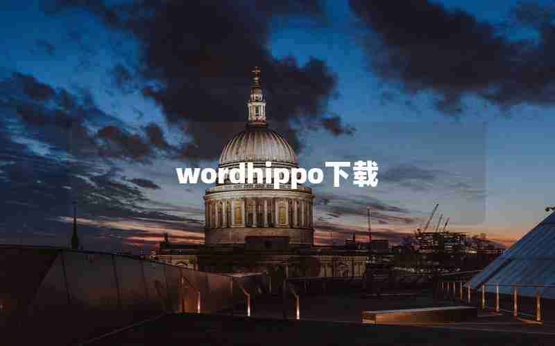 wordhippo下载