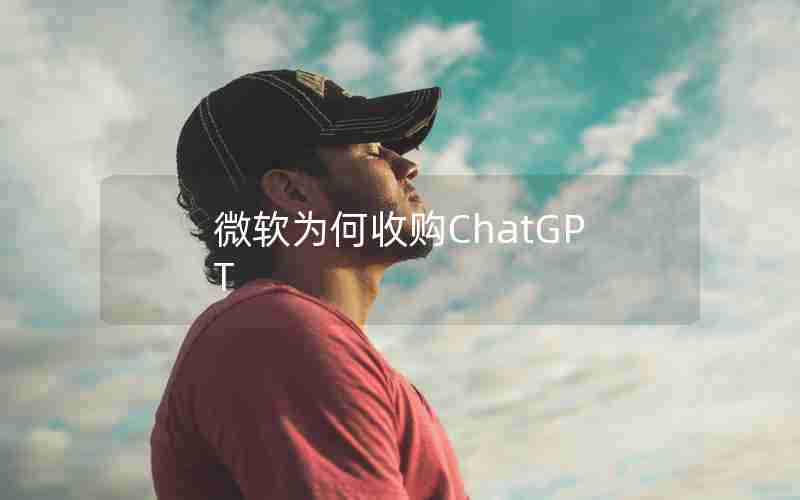 微软为何收购ChatGPT