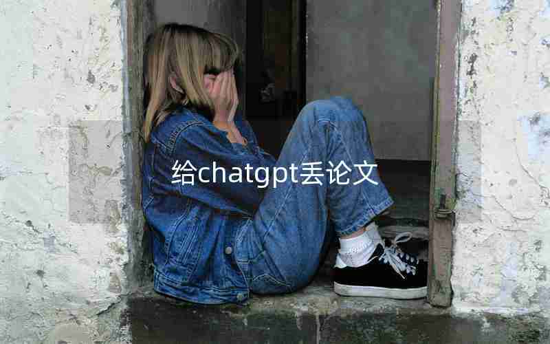 给chatgpt丢论文