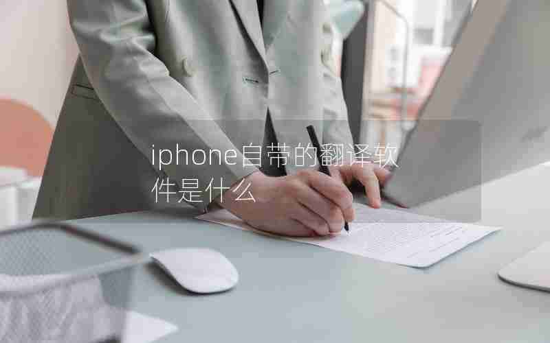 iphone自带的翻译软件是什么