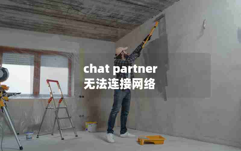 chat partner无法连接网络