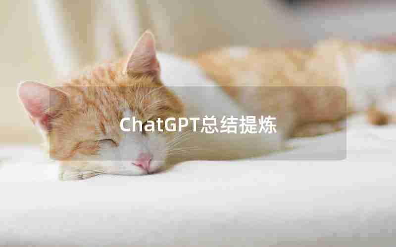 ChatGPT总结提炼