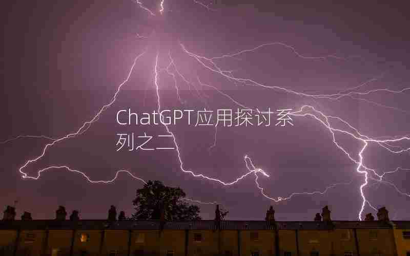 ChatGPT应用探讨系列之二