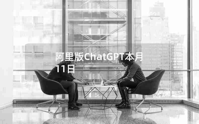 阿里版ChatGPT本月11日