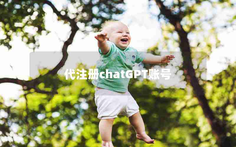 代注册chatGPT账号