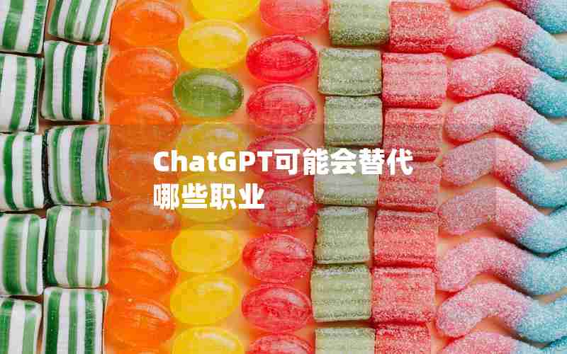 ChatGPT可能会替代哪些职业