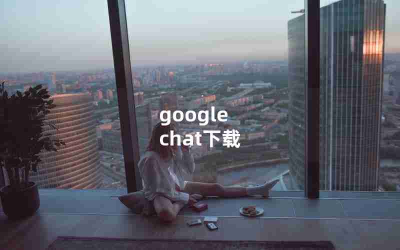 google chat下载