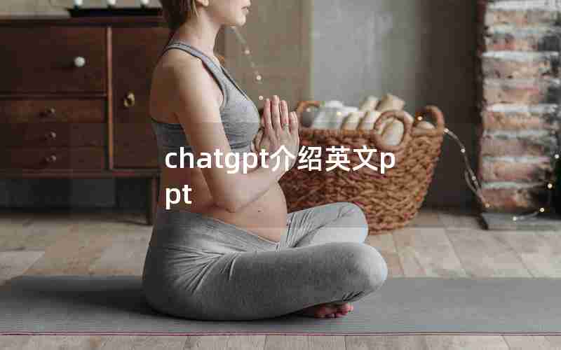 chatgpt介绍英文ppt