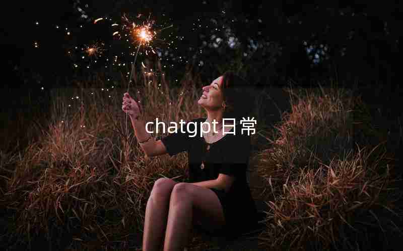 chatgpt日常_聊天机器人ChatGPT