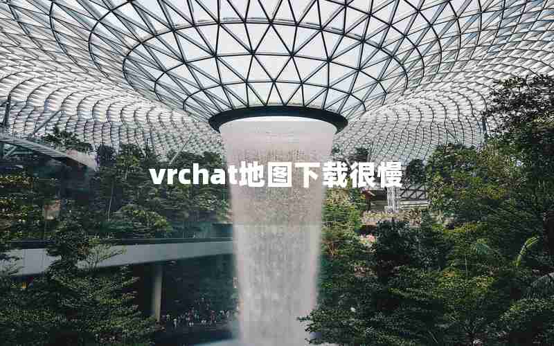 vrchat地图下载很慢