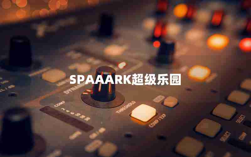 SPAAARK超级乐园