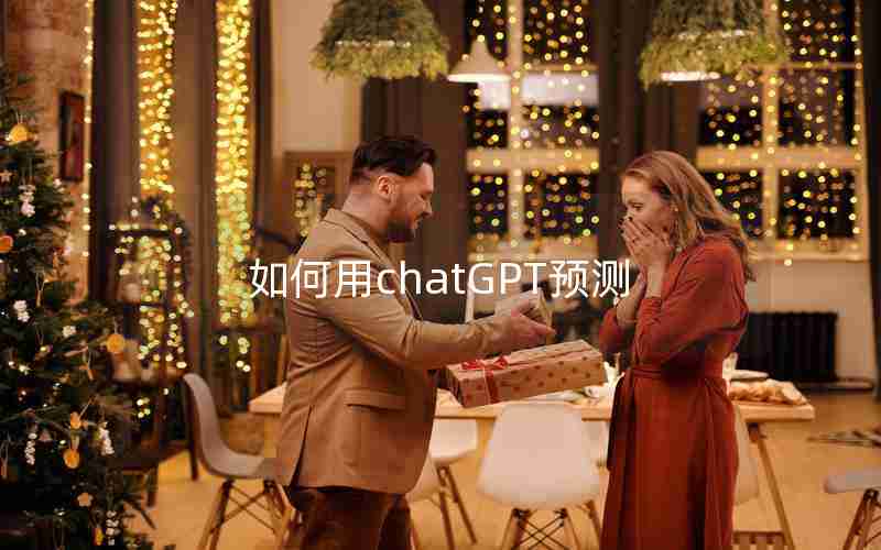 如何用chatGPT预测(提问ChatGPT双色球问题)