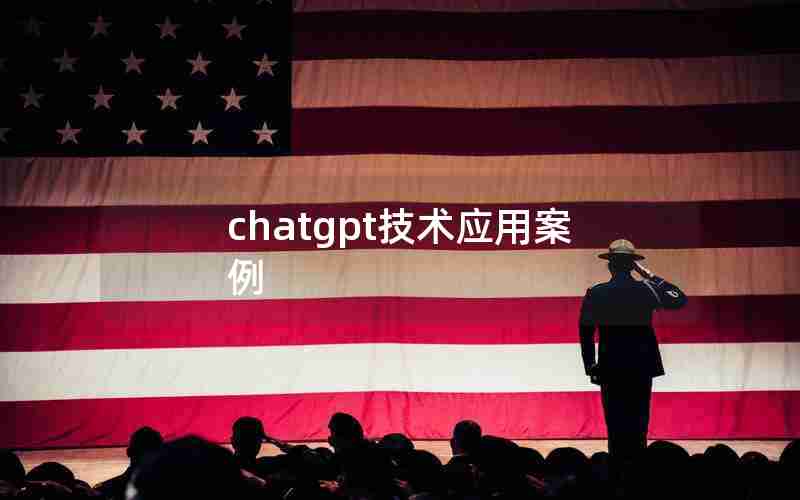 chatgpt技术应用案例