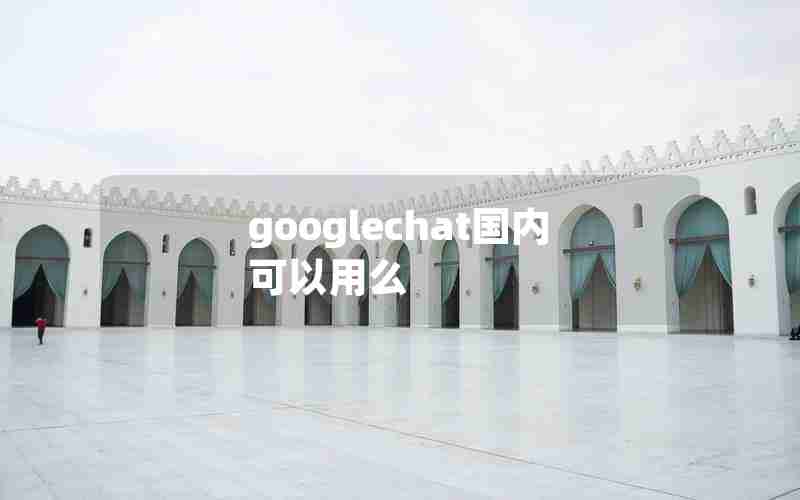 googlechat国内可以用么