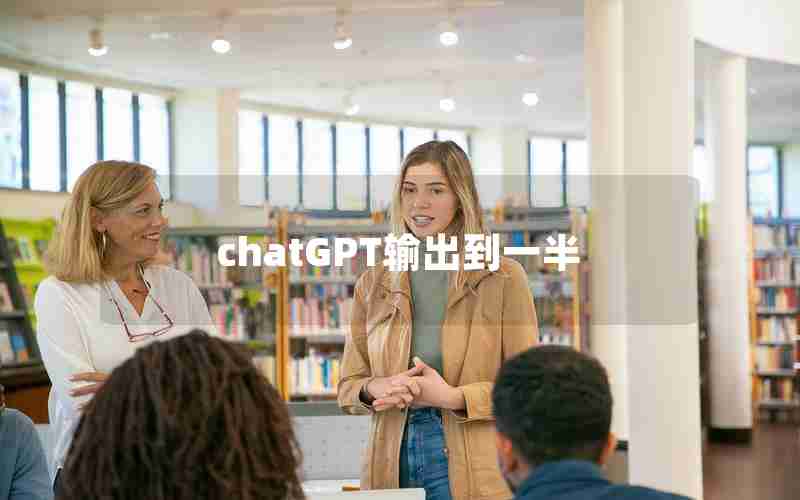 chatGPT输出到一半