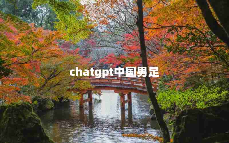 chatgpt中国男足