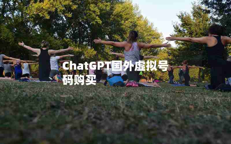 ChatGPT国外虚拟号码购买