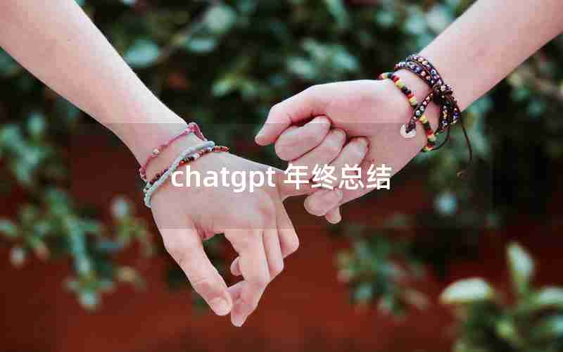 chatgpt 年终总结