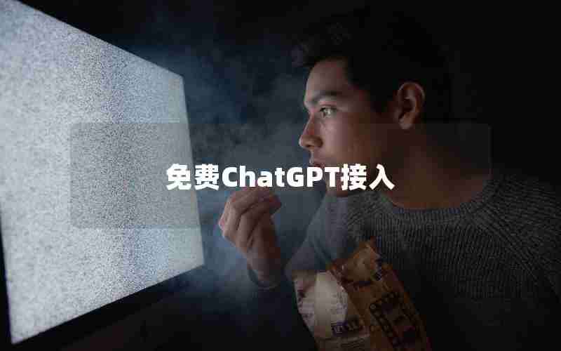 免费ChatGPT接入