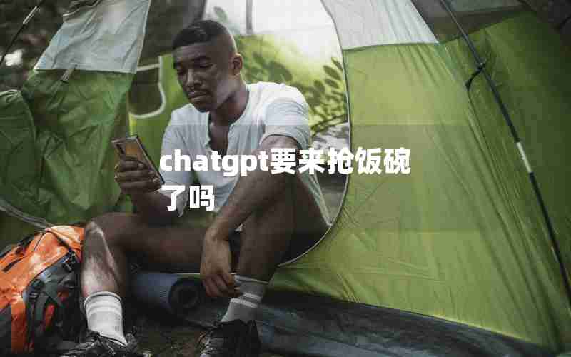 chatgpt要来抢饭碗了吗