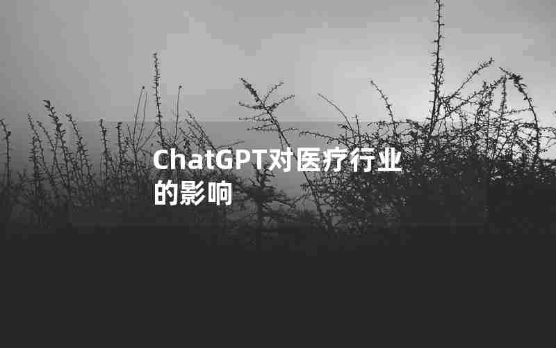 ChatGPT对医疗行业的影响