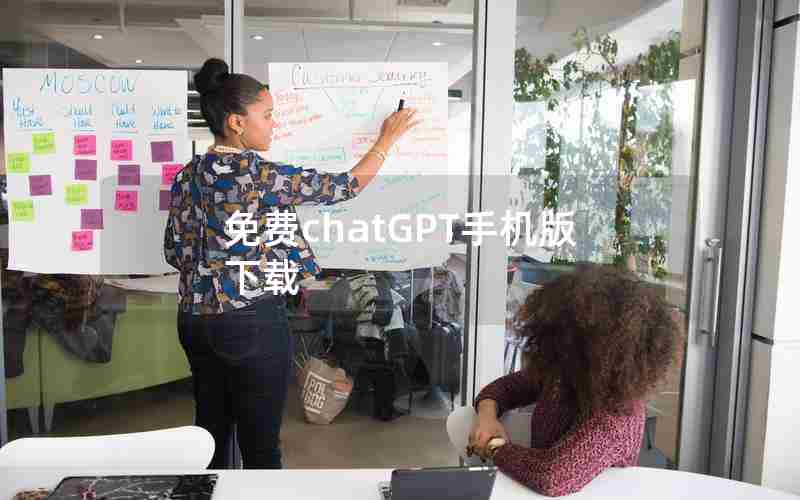 免费chatGPT手机版下载