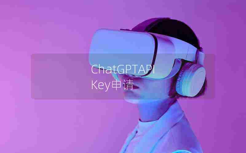 ChatGPTAPI Key申请