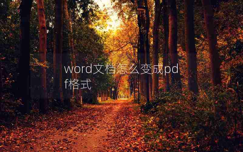 word文档怎么变成pdf格式