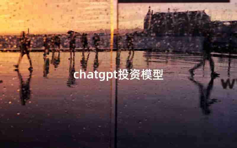 chatgpt投资模型