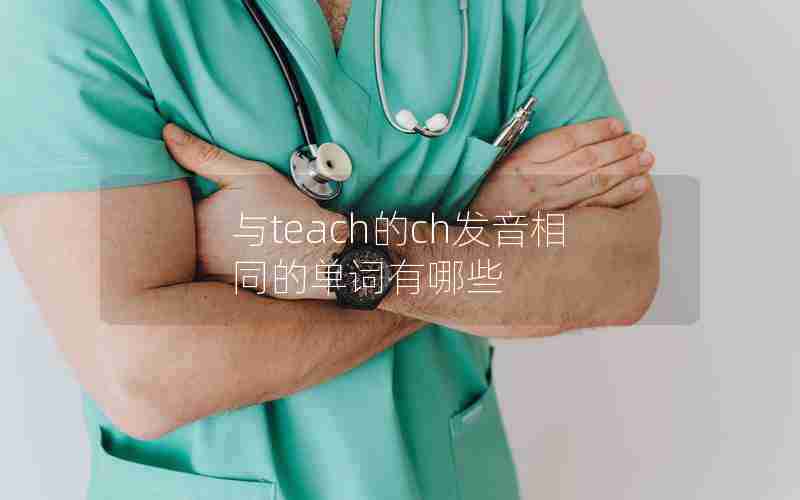 与teach的ch发音相同的单词有哪些