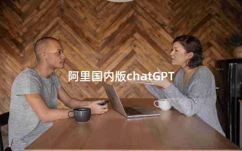 阿里国内版chatGPT