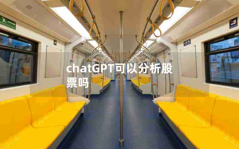 chatGPT可以分析股票吗