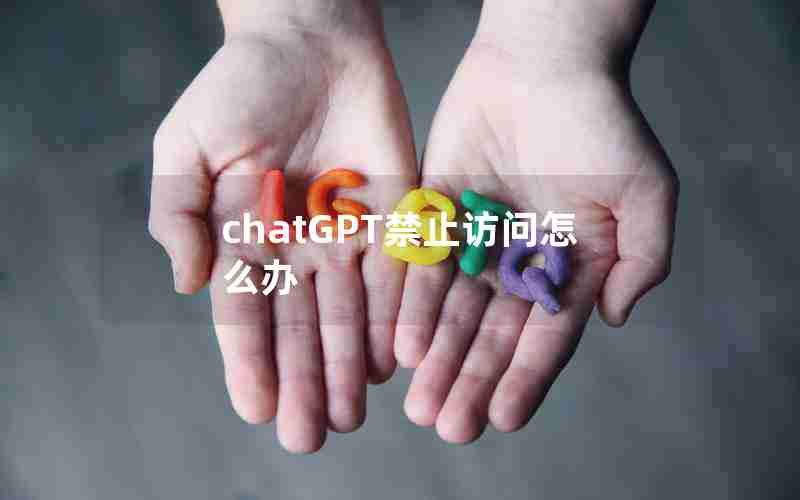 chatGPT禁止访问怎么办