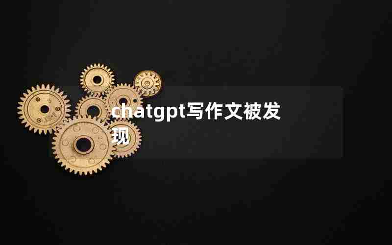 chatgpt写作文被发现;国内用chatGPT犯法吗