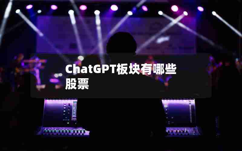 ChatGPT板块有哪些股票