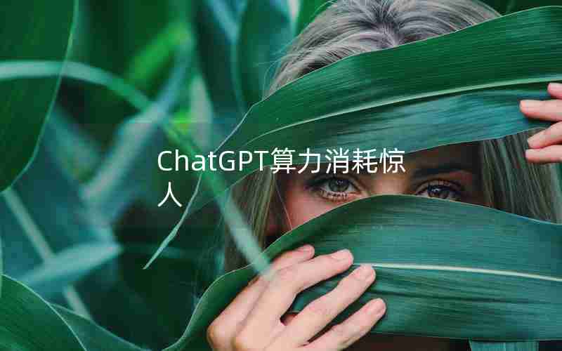 ChatGPT算力消耗惊人