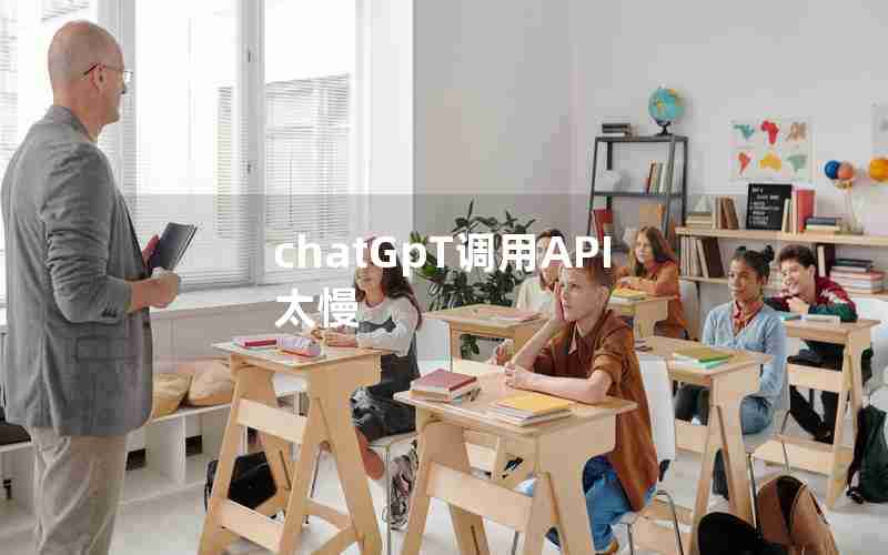 chatGpT调用API太慢