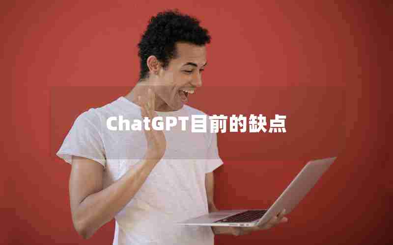 ChatGPT目前的缺点