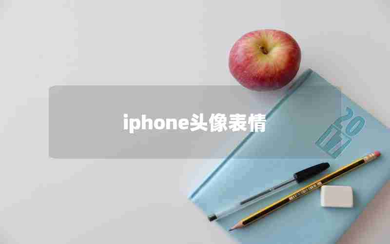 iphone头像表情