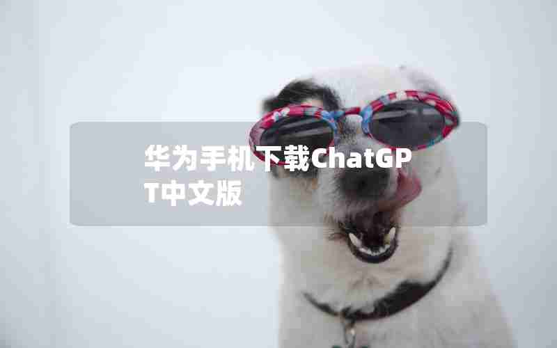 华为手机下载ChatGPT中文版