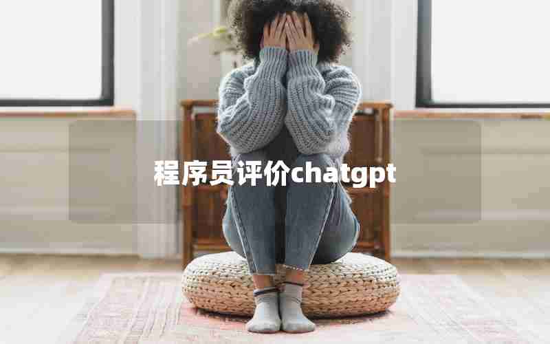 程序员评价chatgpt