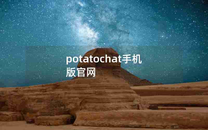 potatochat手机版官网