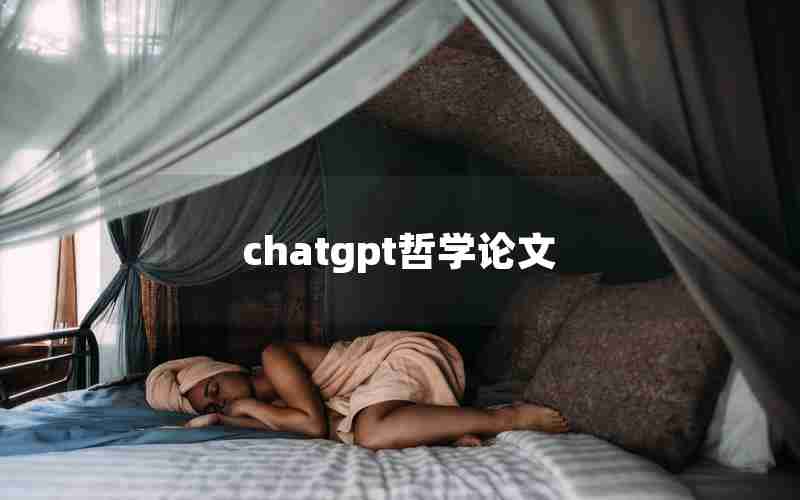 chatgpt哲学论文