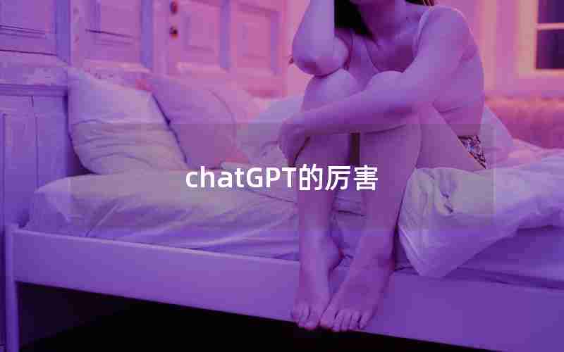 chatGPT的厉害