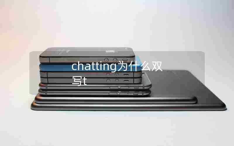 chatting为什么双写t