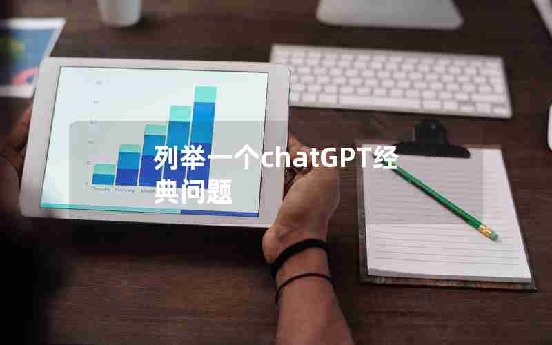 列举一个chatGPT经典问题