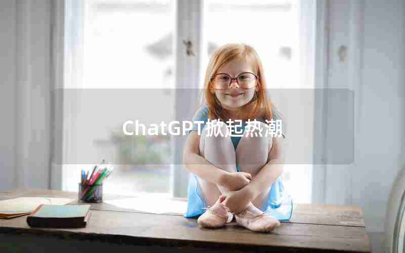 ChatGPT掀起热潮