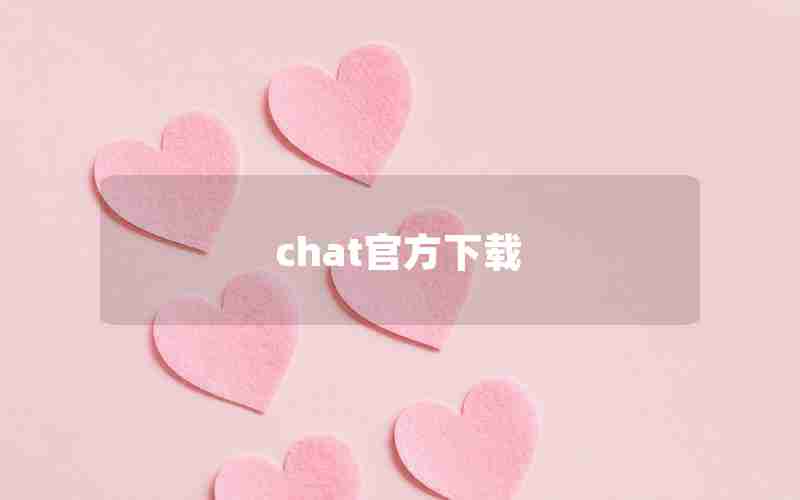 chat官方下载