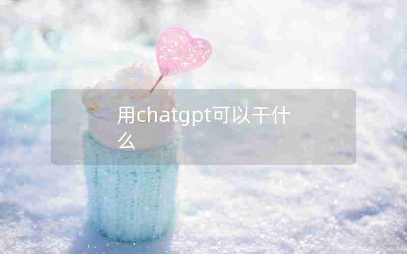 用chatgpt可以干什么